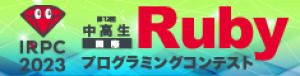 中高生国際Rubyプログラミングコンテスト2023 in Mitaka