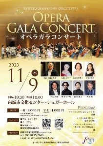 琉球交響楽団オペラガラコンサート