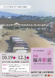 秋季特別展「THE 福井駅前－地図と写真で振り返る駅前120年の軌跡－」