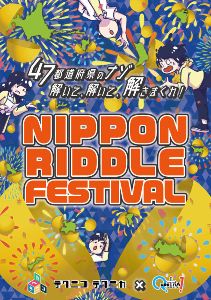 体験型リアル謎解きゲーム「NIPPON RIDDLE FESTIVAL」（大阪公演）