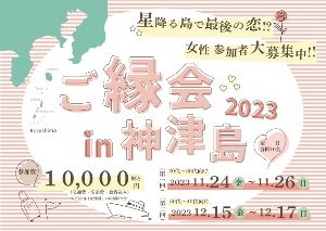 第1回 ご縁会in神津島2023