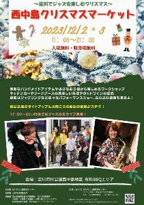 西中島クリスマスマーケット2023