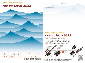 Asian Ship 2023 多摩美術大学校友会神奈川支部展