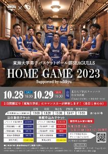 東海大学男子バスケットボール部“SEAGULLS”ホームゲーム
