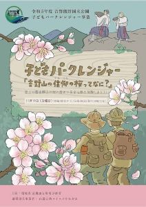 吉野熊野国立公園子どもパークレンジャー事業「吉野山の信仰の桜って何？」
