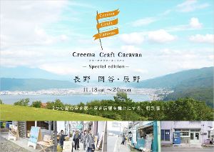 Creema Craft Caravan -Special edition-長野 岡谷・辰野