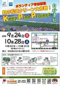 Keep pine project ～虹の松原クリーン大作戦～（浜崎森林浴の森公園）（10月）