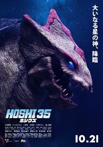 HOSHI 35／ホシクズ 併映 HOSHI 35／小高恵美アニバーサリープロジェクト