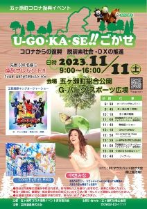 五ヶ瀬町コロナ復興イベント U-GO・KA・SE！！ごかせ