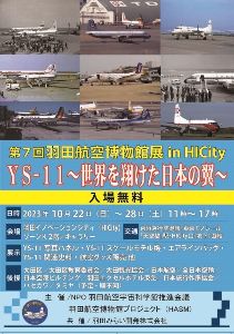 第7回羽田航空博物館展「YS-11～世界を翔けた日本の翼～」