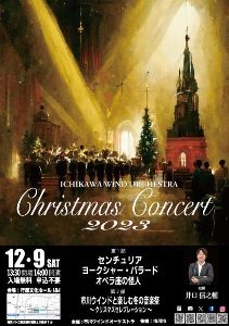市川ウインドオーケストラ　クリスマスコンサート2023