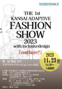 第1回 関西学生アダプティブファッションショー2023