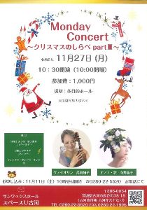 Monday Concert～クリスマスのしらべpart3～