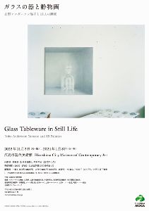 特別展「ガラスの器と静物画」オープン記念トーク