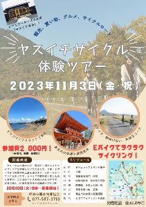 ヤスイチサイクル体験ツアー