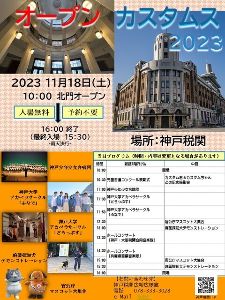 神戸税関庁舎特別公開「オープンカスタムス2023」