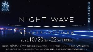 NIGHT WAVE 海のイルミネーション in 大洗