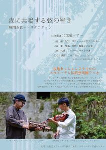 『森に共鳴する弦の響き』野間友貴＆トリタニタツシ北海道ツアー
