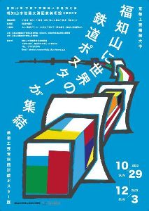 福知山に世界の鉄道ポスターが集結－京都工芸繊維大学美術工芸資料館所蔵ポスター展