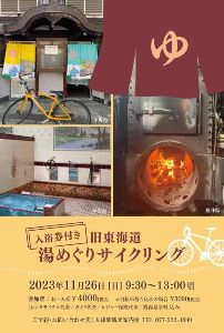 CYCLE TOURING×大津の銭湯めぐり