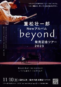 重松壮一郎「beyond」発売記念ライブ in みやま市・雑木の庭 武蔵野