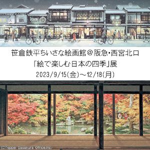 笹倉鉄平「絵で楽しむ日本の四季」展