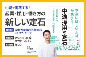 出版記念講演会「札幌で実践する！起業・採用・働き方の新しい定石」