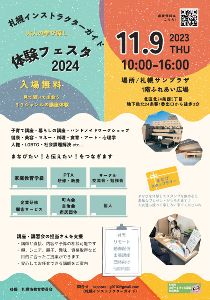 札幌インストラクターガイド体験フェスタ2024
