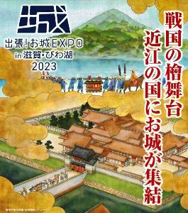 出張！お城EXPOin滋賀・びわ湖2023