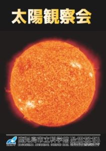 太陽観察会（12月）