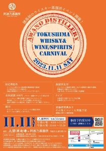TOKUSHIMA WHISKY & WINE/SPIRITS CARNIVAL