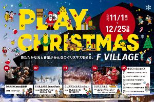 F VILLAGEシーズナルイベント「PLAY CHRISTMAS」