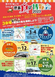 徳島食の博覧会2023 in Matsushigate