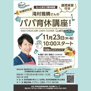 もっと知ろう育休制度 料理研究家滝村雅晴さんのパパ育休講座