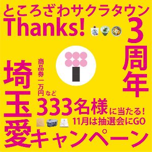 ところざわサクラタウン Thanks！3周年 “埼玉愛”キャンペーン