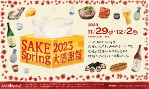 SAKE Spring 2023 大感謝祭