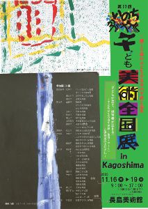 第11回いのちかがやく子ども美術全国展in Kagoshima