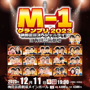 M-1グランプリ2023 決勝直前スペシャルライブin梅田芸術劇場