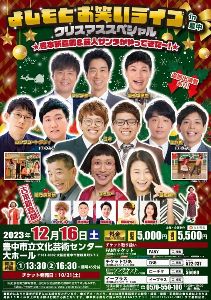 よしもとお笑いライブin豊中 クリスマススペシャル 吉本新喜劇＆芸人サンタがやってきた～！