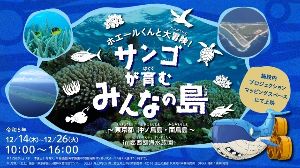 ホエールくんと大冒険！サンゴが育むみんなの島　～東京都　沖ノ鳥島・南鳥島～