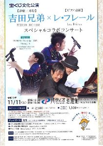 宝くじ文化公演　吉田兄弟×レ・フレールスペシャルコラボコンサート
