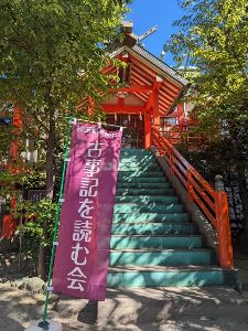 神社で学ぶ日本神話　古事記をよむ第14回