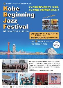 神戸ビギニングジャズフェスティバル2023