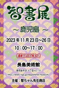 智書展in 鹿児島2023