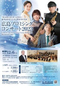 広島プロミシングコンサート2023
