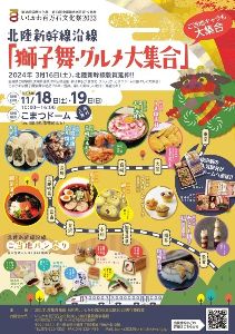 いしかわ百万石文化祭2023北陸新幹線沿線「獅子舞・グルメ大集合」