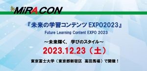 第3回未来の学習コンテンツEXPO2023