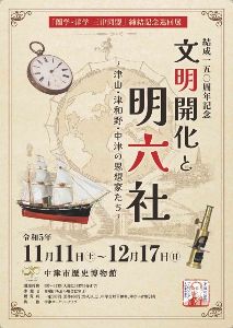 中津歴史博物館巡回展「文明開化と明六社」
