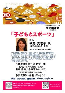 青森大学東京キャンパス主催文化講演会「子どもとスポーツ」