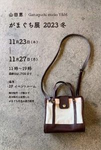 山田恵 Gamaguchi studio Y&M がまぐち展 2023 冬